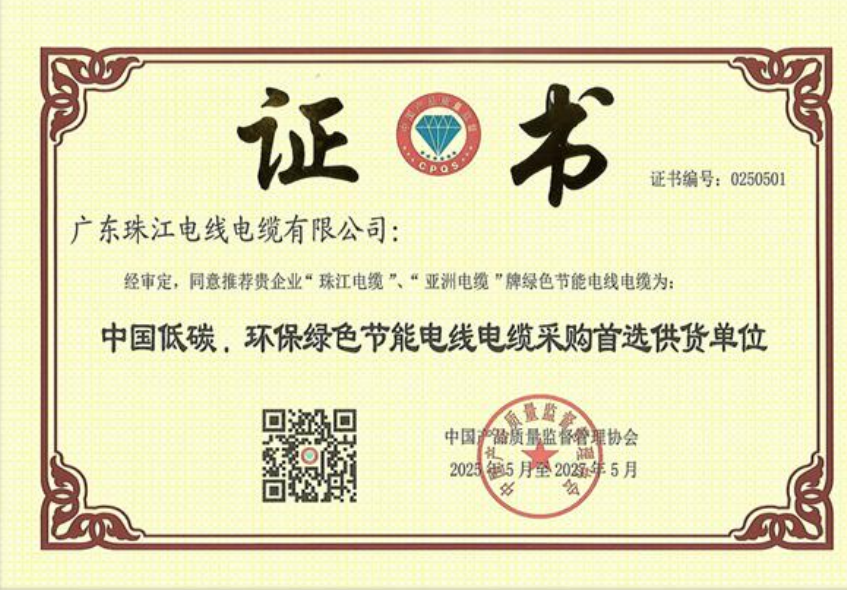 聚焦绿色节能发展，广东珠江电缆获中国低碳环保绿色节能采购推荐