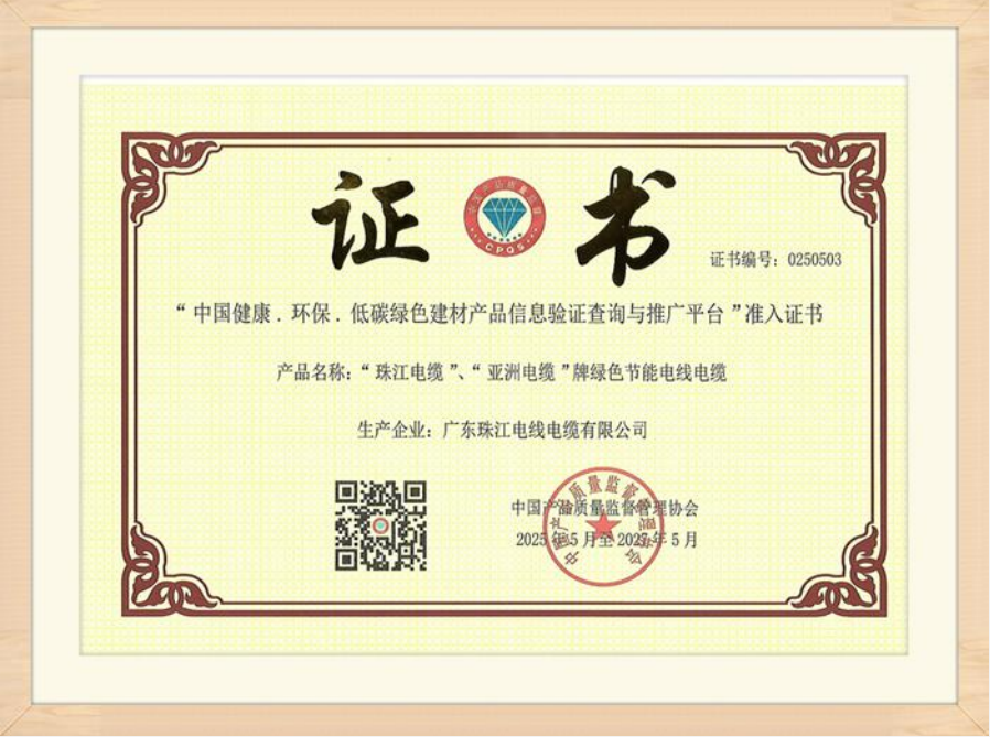 珠江电缆获绿色建材平台准入，绿色节能实力获认可